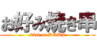 お好み焼き串 (22cl on KODA)