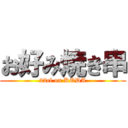 お好み焼き串 (22cl on KODA)