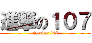 進撃の１０７ ( forever 107)
