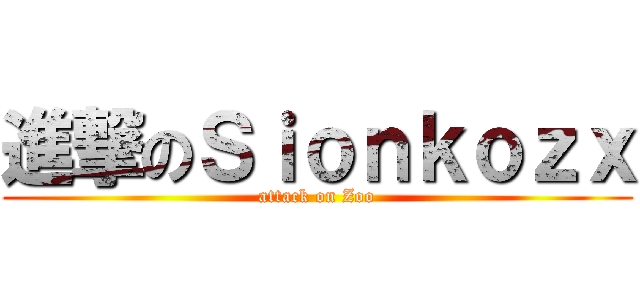進撃のＳｉｏｎｋｏｚｘ (attack on Zoo)