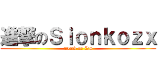 進撃のＳｉｏｎｋｏｚｘ (attack on Zoo)