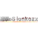 進撃のＳｉｏｎｋｏｚｘ (attack on Zoo)