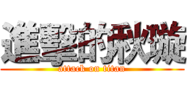 進擊的秋璇 (attack on titan)