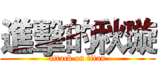 進擊的秋璇 (attack on titan)