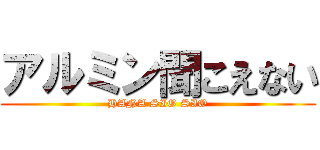 アルミン聞こえない (HANA SIO SIO)