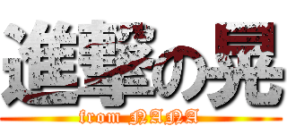 進撃の晃 (from NANA)