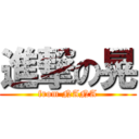 進撃の晃 (from NANA)