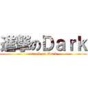 進撃のＤａｒｋ (attack on Dark)