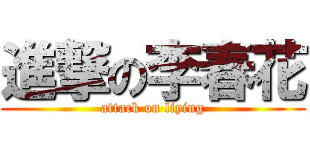 進撃の李春花 (attack on liying)
