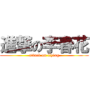 進撃の李春花 (attack on liying)