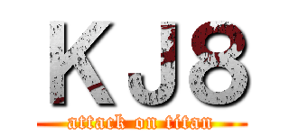 ＫＪ８ (attack on titan)