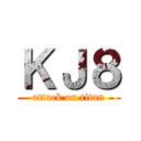 ＫＪ８ (attack on titan)