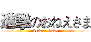 進擊のおねえさま (attack on sister)