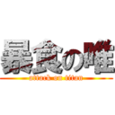 暴食の唯 (attack on titan)