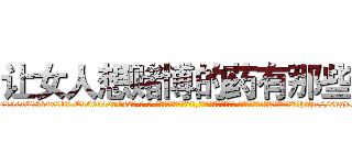 让女人想赌博的药有那些 (让女人想赌博的药有那些【电-话151x68344x817-Q1065427042元-吉-药-业】我们做的是长期生意,靠的是老客户长期支持 让女人想赌博的药有那些在发表了一篇http://sngk.net/npb00I

参考消息网我们做的是长期生意,靠的是老客户长期支持也许我们早该意识到，就连鲍勃·霍斯金斯（金球奖戏剧类电影男主角 
)