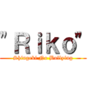 "Ｒｉｋｏ" (Shingeki No Bullying)