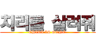 치리를 살려줘 (CHIRI IS GONE )