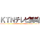 ＫＴＮテレビ長崎 (ktn tvnagasaki)