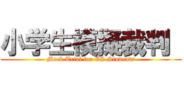 小学生模擬裁判  (Mock Trial for ES Students)