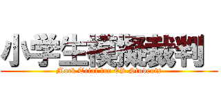 小学生模擬裁判  (Mock Trial for ES Students)