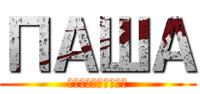 ПАША (ШТРЕЙМИКИС)