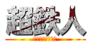 超鉄人 (スーパーてつじん)