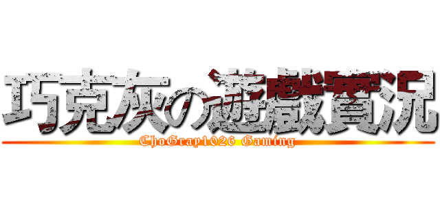 巧克灰の遊戲實況 (ChoGray1026 Gaming)