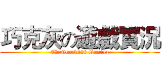 巧克灰の遊戲實況 (ChoGray1026 Gaming)