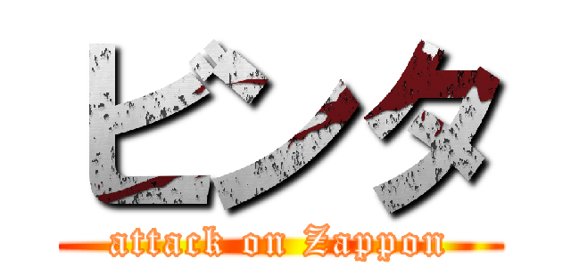 ビンタ (attack on Zappon)