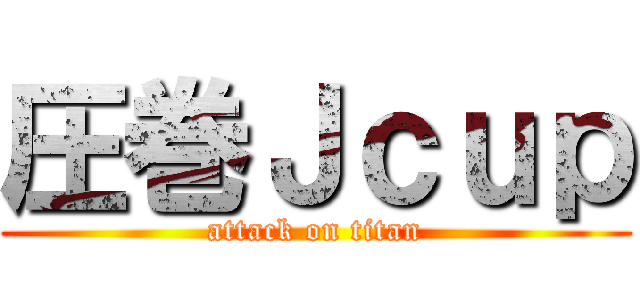 圧巻Ｊｃｕｐ (attack on titan)