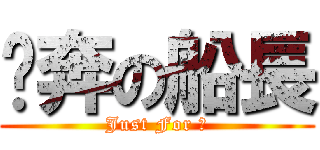 淚奔の船長 (Just For 許)