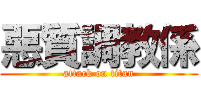 惡質調教係 (attack on titan)