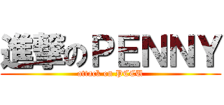 進撃のＰＥＮＮＹ (attack on PCCU)