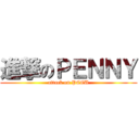 進撃のＰＥＮＮＹ (attack on PCCU)
