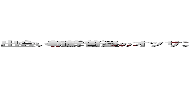 出会い朝鮮普通のオッサン堀井なんのオッサンだよ古いキチ外キモチワルイ脱肛 (小さいチンポhttp://masashi211.cocolog-nifty.com/blog/脱肛高城七七 ハンゲームhedeyuki 堀井雅史 古いオッサンチョン)