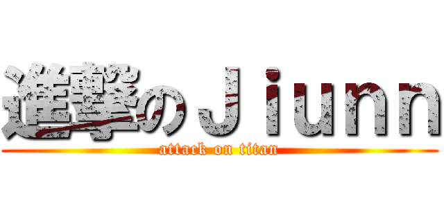 進撃のＪｉｕｎｎ (attack on titan)