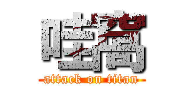 哇窩 (attack on titan)