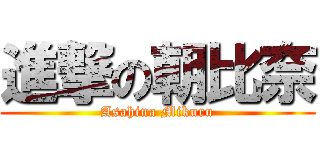 進撃の朝比奈 (Asahina Mikuru)