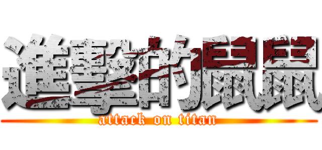進擊的鼠鼠 (attack on titan)