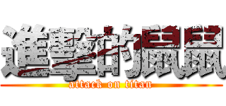 進擊的鼠鼠 (attack on titan)