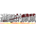 進擊的鼠鼠 (attack on titan)