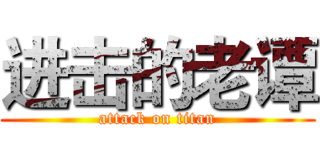 进击的老谭 (attack on titan)