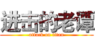 进击的老谭 (attack on titan)
