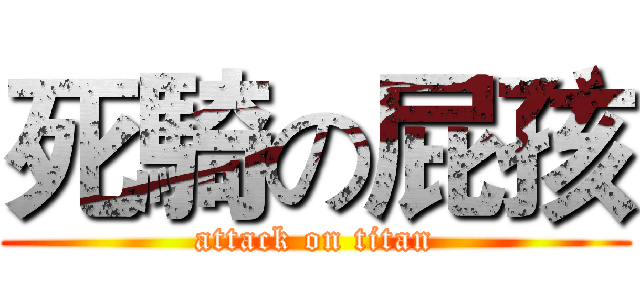 死騎の屁孩 (attack on titan)