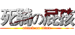 死騎の屁孩 (attack on titan)