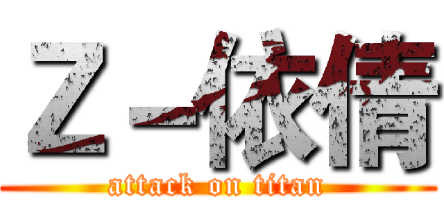 Ｚ－依倩 (attack on titan)