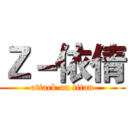 Ｚ－依倩 (attack on titan)
