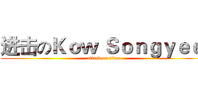 进击のＫｏｗ Ｓｏｎｇｙｅｅ  (attack on titan)