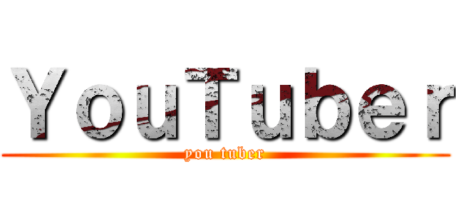 ＹｏｕＴｕｂｅｒ (you tuber)