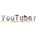 ＹｏｕＴｕｂｅｒ (you tuber)